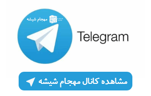 کانال تلگرام مهجام شیشه + آینه دکوراتیو