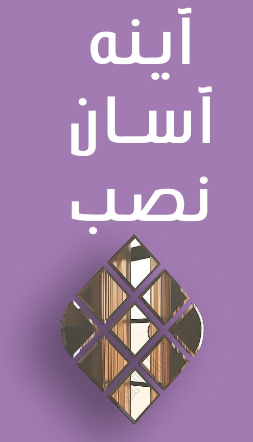 آینه آسان نصب